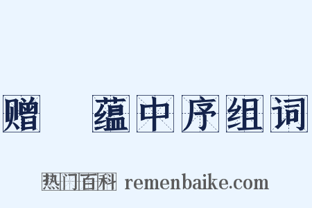 赠瑄蕴中序组词是什么意思的图片